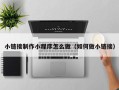 邢台小链接制作小程序怎么做（如何做小链接）