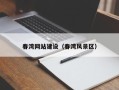 邢台春湾网站建设（春湾风景区）