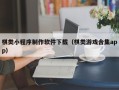 邢台棋类小程序制作软件下载（棋类游戏合集app）