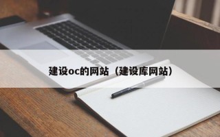 邢台建设oc的网站（建设库网站）