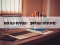 邢台网页设计教学设计（网页设计教学步骤）