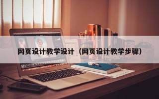 邢台网页设计教学设计（网页设计教学步骤）