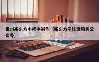 邢台禹州新东方小程序制作（新东方学校微服务公众号）
