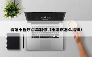 邢台酒馆小程序点单制作（小酒馆怎么结账）