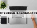 邢台学校网站建设价钱（学校网站建设价钱怎么算）