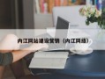 邢台内江网站建设营销（内江网络）