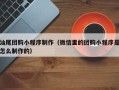 邢台汕尾团购小程序制作（微信里的团购小程序是怎么制作的）