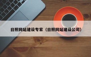 邢台日照网站建设专家（日照网站建设公司）