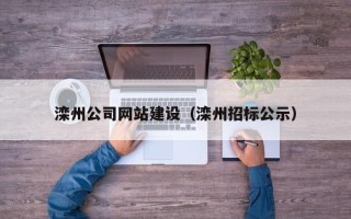 邢台滦州公司网站建设（滦州招标公示）