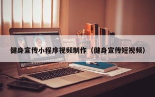邢台健身宣传小程序视频制作（健身宣传短视频）